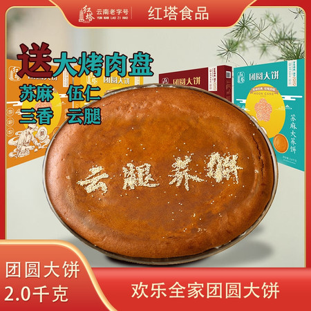 红塔牌 2.0千克簸箕月饼 团圆大饼云腿月饼中秋送礼月餅图片