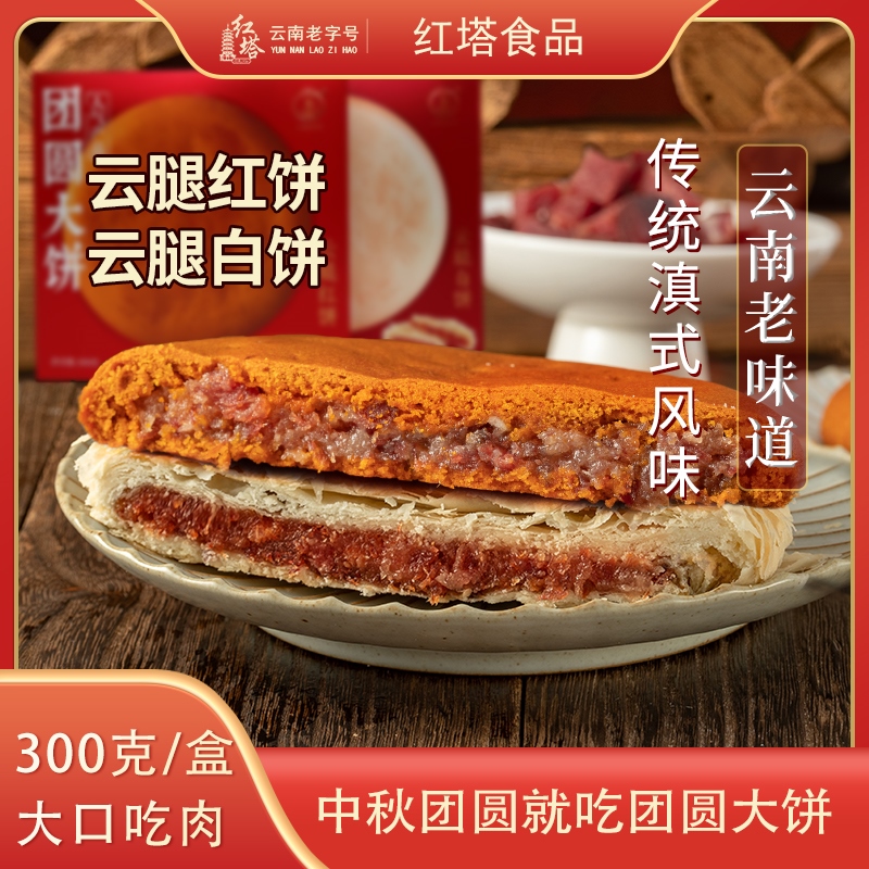 红塔牌 300克盒装云腿大饼团圆大饼云腿月饼中秋送礼月餅传统经典