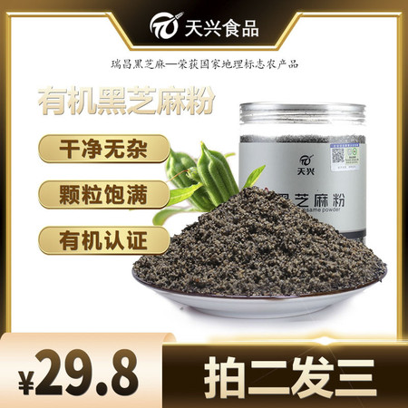 天兴 瑞昌新鲜优质有机黑芝麻粉营养早餐食用香味浓郁180g瓶装图片