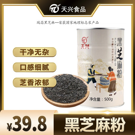 天兴 瑞昌黑芝麻粉天然农家营养原味醇香黑芝麻粉500克食用早餐粉