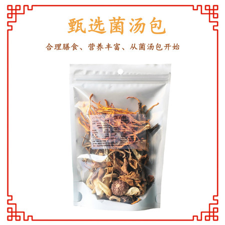 丹江君品 菌汤包 50g/袋 营养菌菇山珍组合内含羊肚菌茶树菇等