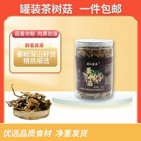 丹江君品 茶树菇 100g/瓶 秦岭山珍营养菌菇煲厨房干菜图片