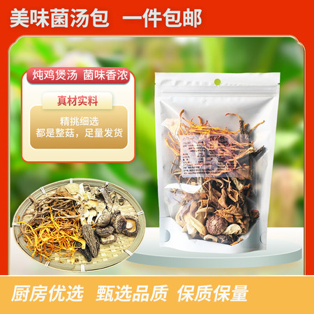 丹江君品 菌汤包 50g*2/件 干货山珍菌菇汤料包炖煲汤食材山珍特产