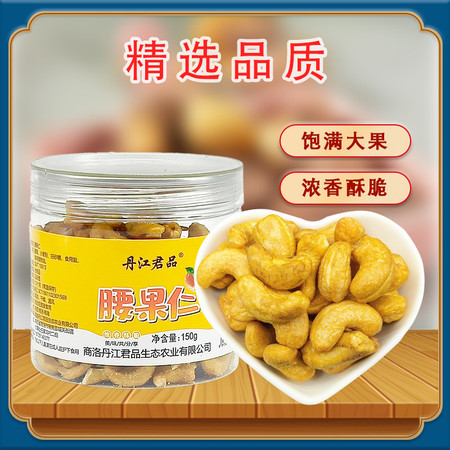 丹江君品 腰果仁 150g/瓶 休闲零食年货办公室小吃坚果