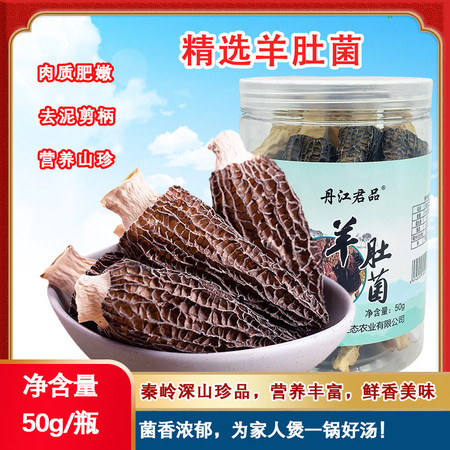 丹江君品 羊肚菌 50g/瓶 干菌子菌菇煲汤秦岭深山商洛特产年货