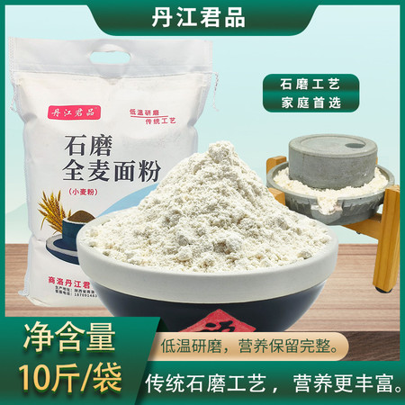 丹江君品 石磨面粉5kg/袋 全麦粉包子饺子面条通用小麦粉通用粉