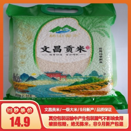 梓山潼水 【会员享实惠】文昌贡米2.5kg