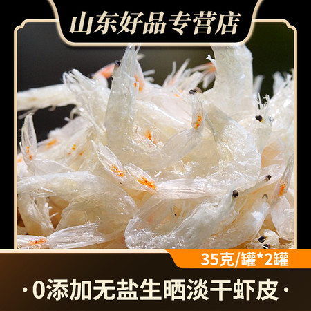 派星妈咪 淡干无盐虾皮宝宝辅食虾皮可打粉35克/罐发2罐