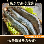 石岛海鲜鲜 大号盐冻大虾带箱4斤大虾净重3.3斤