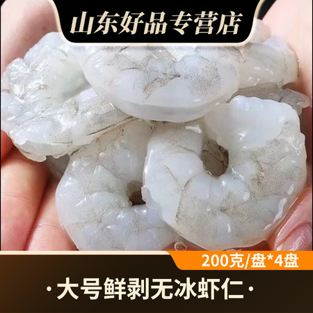 石岛海鲜鲜 新鲜虾仁鲜冻青虾仁去虾线无冰虾肉200克/盘*4盘图片