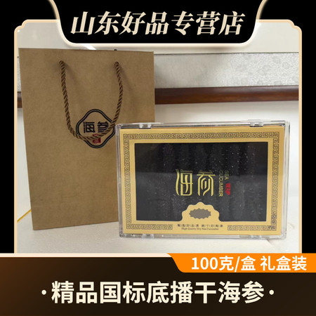 石岛海鲜鲜 干海参100克/盒礼盒装国标底播野生参15倍泡发