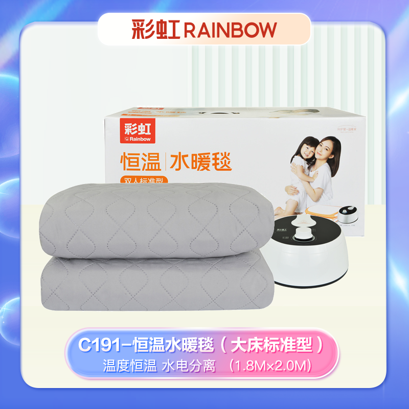 彩虹(RAINBOW) 恒温水暖毯（大床）磨毛面料C191