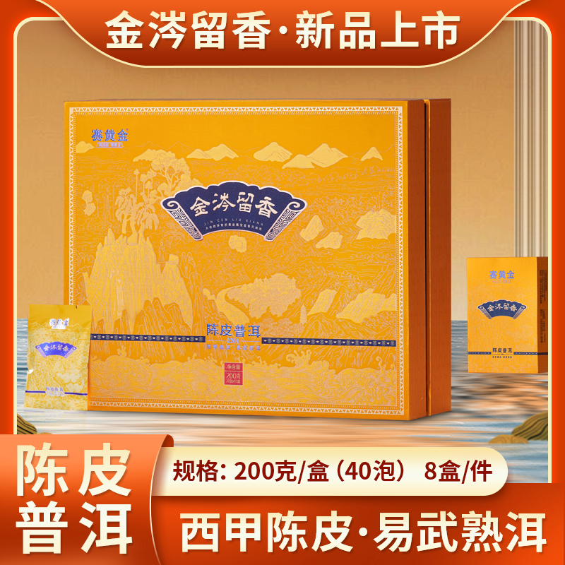 赛黄金 金涔留香新会西甲陈皮普洱 易武普洱熟茶200克礼盒装