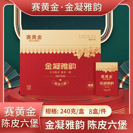 赛黄金 金凝雅韵新会天马陈皮六堡茶仓梧六堡茶小饼干礼盒装240g