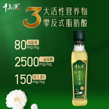 千岛源 纯正茶油230ml 低温物理冷榨山茶油茶籽油 绿色食品