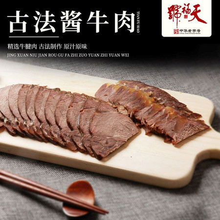 天福号 古法酱牛肉210g 熟食卤肉牛腱子肉下酒菜开袋即食速食北京特产