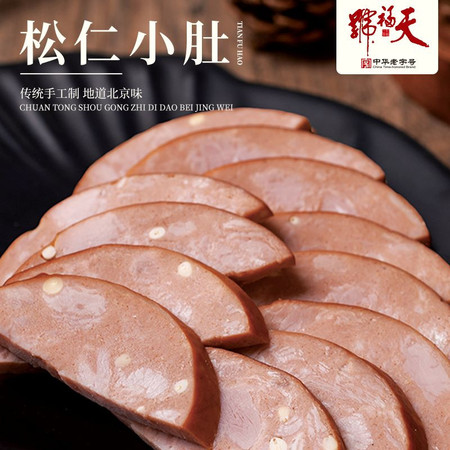 天福号 松仁小肚250g 熟食开袋即食卤味肉肚真空包装图片