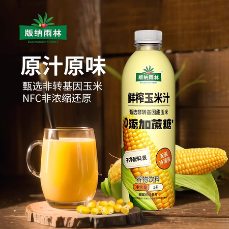 版纳雨林 鲜榨玉米汁1L*2瓶