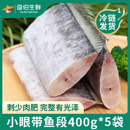 彦伯生鲜 【山东邮政年货节】刺少无冰带鱼段400g*5袋