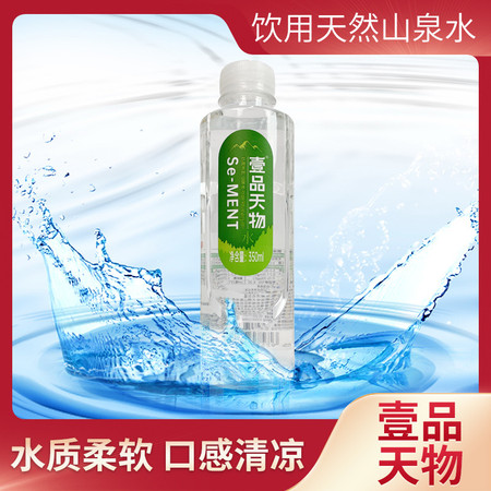 壹品天物 优选饮用天然山泉水350ml*24瓶高品低氘含硒含锶小分子团