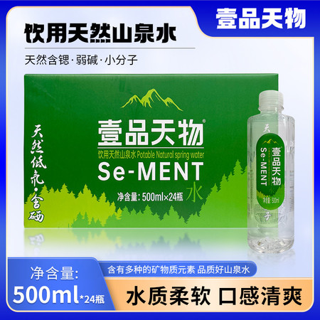 壹品天物 饮用天然山泉水500ml*24瓶整箱装高品低氘含硒山泉水