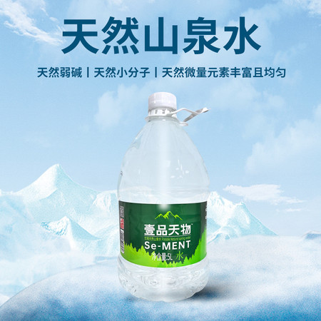 壹品天物 低氘含硒山泉水家中必备整箱5L*4桶