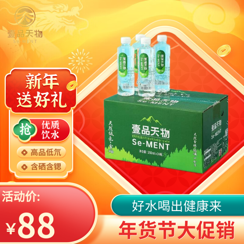 壹品天物 年货节特惠350ml*24瓶高品低氘含硒含锶小分子团