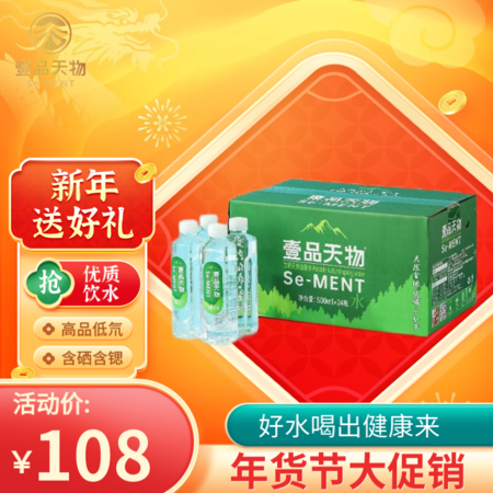 壹品天物 年货节促 饮用天然山泉水500ml*24瓶整箱装高品低氘含硒