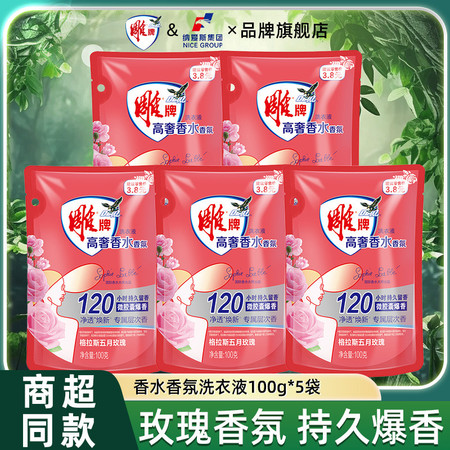 雕牌 高奢香水香氛洗衣液100g*5袋格拉斯五月玫瑰