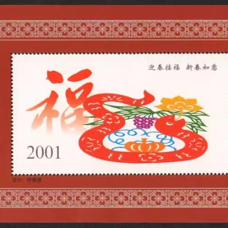 堰禹商务 迎春接福，新春如意2001年蛇年纪念张【十二生肖】