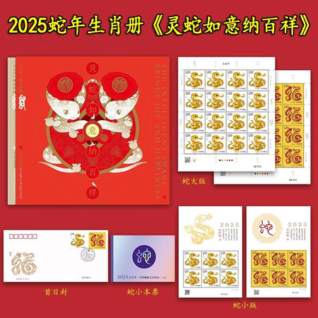 堰禹商务 蛇年生肖文化专题册2025-1己已年生肖蛇邮票大版小版小本票