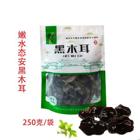 嫩水态安 黑木耳250克/袋东北黑木耳干货黑亮饱满