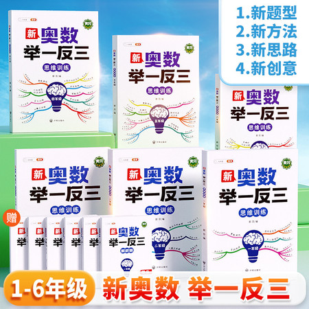 斗半匠 新奥数举一反三 创新思维 数学思维训练精讲与启蒙竞赛拓展题