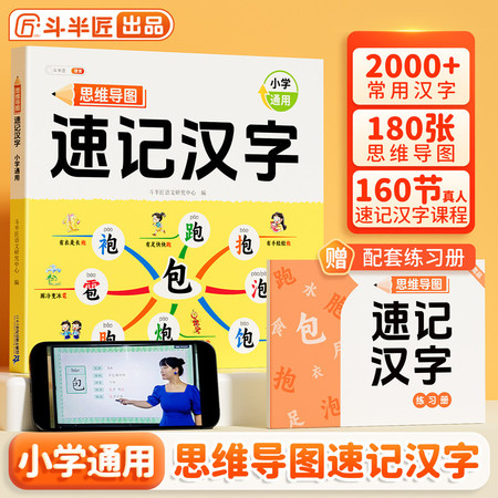 斗半匠 小学生思维导图速记汉字人教版偏旁部首组词象形识字生字预习卡