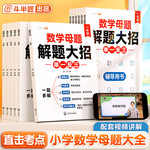 斗半匠 数学母题大全 一年级练习题二三四五六年级必刷题思维训练