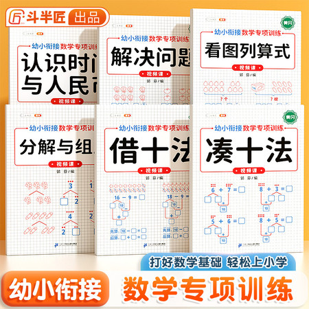 斗半匠 10以内的分解与组成加减法练习册 幼小衔接一日一练教材全套数学