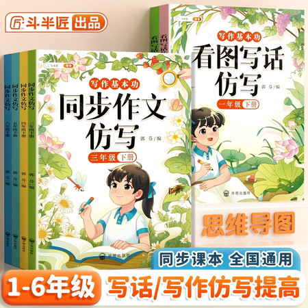 斗半匠 同步作文仿写一二三四五六年级看图写话人教写作范文小学生作文书