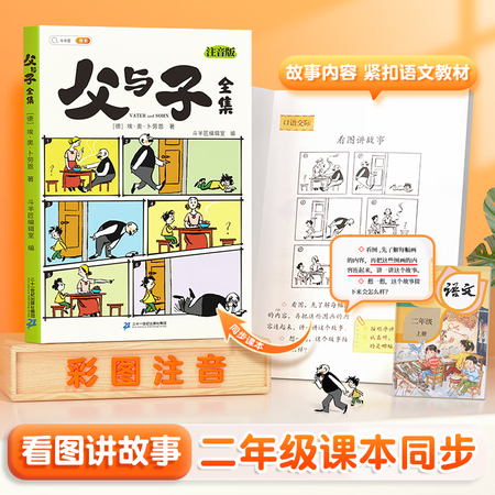 斗半匠 父与子书全集漫画书正版彩色注音版小学生课外阅读看图讲故事绘本