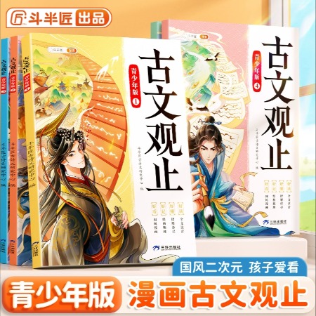 斗半匠 古文观止全套5册小学生版青少年漫画版初中生高中生阅读注音版