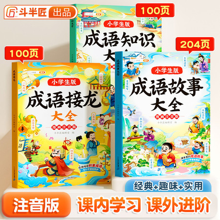 斗半匠 成语故事大全小学生成语接龙注音版中国经典国学精选成语知识典故