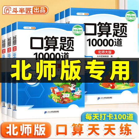 斗半匠 北师大版口算天天练一年级二年级下册上册三四五六年级下数学口算