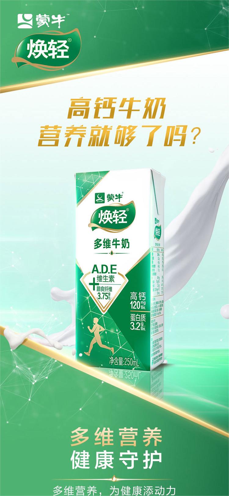 蒙牛 焕轻多维牛奶 250ml*12包