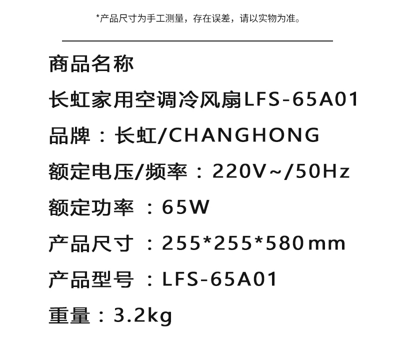 长虹/CHANGHONG空调冷风扇LFS-65A01