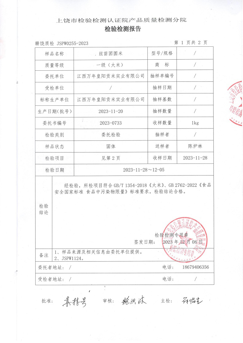 万年贡丝苗团圆米真空包装