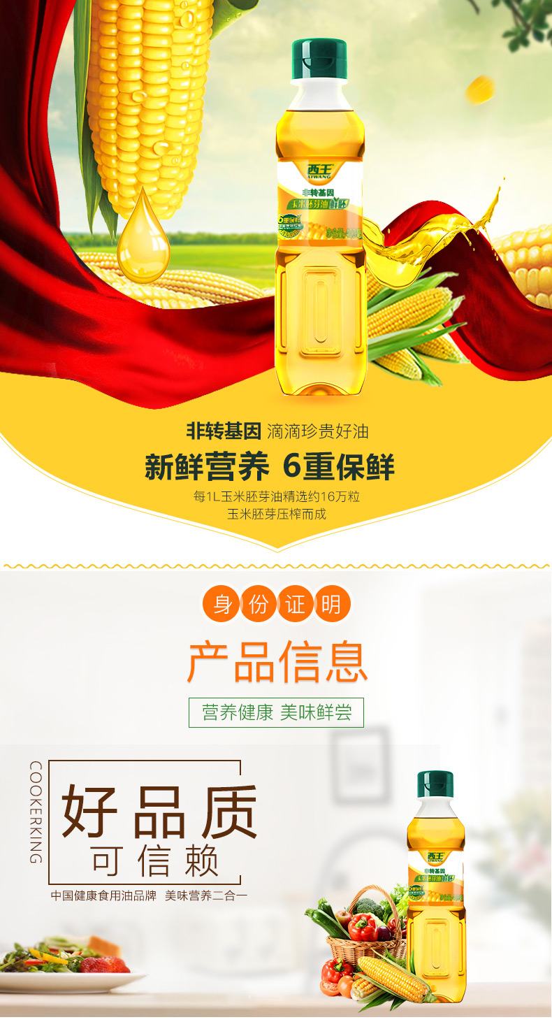 西王玉米胚芽油物理压榨非转基因 400ml